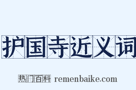 护国寺近义词是什么意思的图片